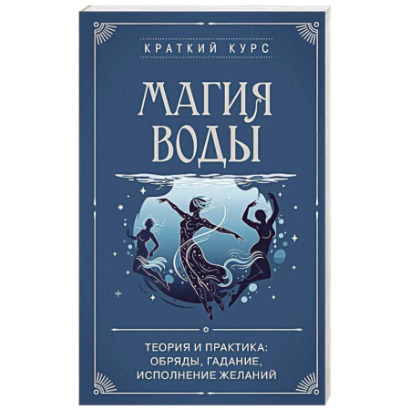 Гадания по картам. Пасьянсы, книга Магия воды. Теория и практика: обряды, гадание, исполнение желаний купить по скидке