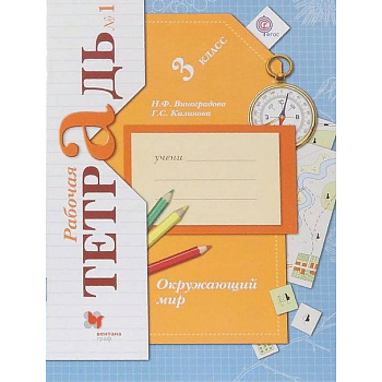 Окружающий мир. 3 класс. Рабочая тетрадь №1. ФГОС