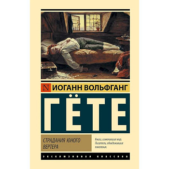 Страдания юного Вертера