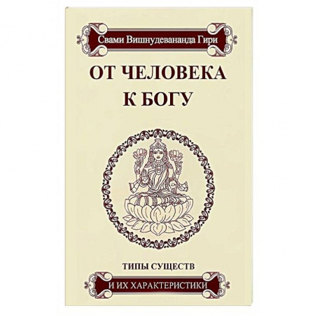 Иудаизм, книга От человека к Богу. Типы существ и их характеристики купить по скидке