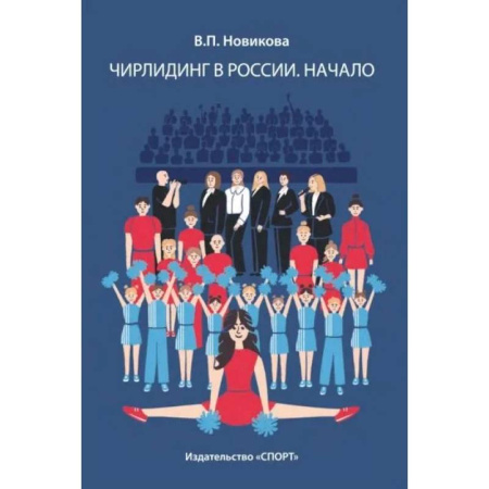 Спорт. Фитнес, книга Чирлидинг в России.Начало купить по скидке