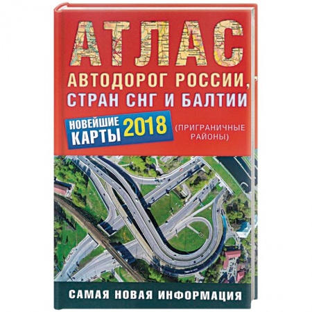 Автодороги зарубежных стран, книга Атлас автодорог России стран СНГ и Балтии 2018 купить по скидке