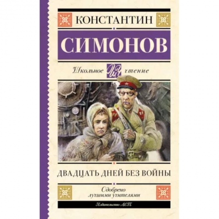 Исторические повести и рассказы, книга Двадцать дней без войны купить по скидке