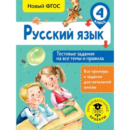 Образовательные системы. 1-4 классы, книга Русский язык. Тестовые задания на все темы и правила. 4 класс купить по скидке