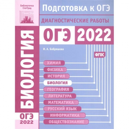 Биология, книга Биология. Подготовка к ОГЭ в 2022 году. Диагностические работы. купить по скидке