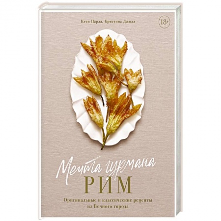 Блюда на каждый день, книга Мечта гурмана.Рим.Оригинальные и классические рецепты из Вечного города купить по скидке