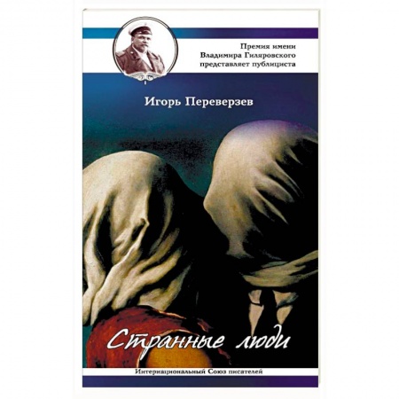 Психология отношений, книга Странные люди купить по скидке