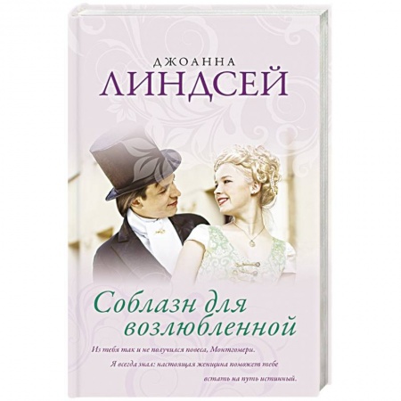 Зарубежный любовный роман, книга Соблазн для возлюбленной купить по скидке