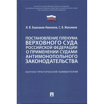 Постановление Пленума ВС РФ о применении судами антимонопольного законодательства