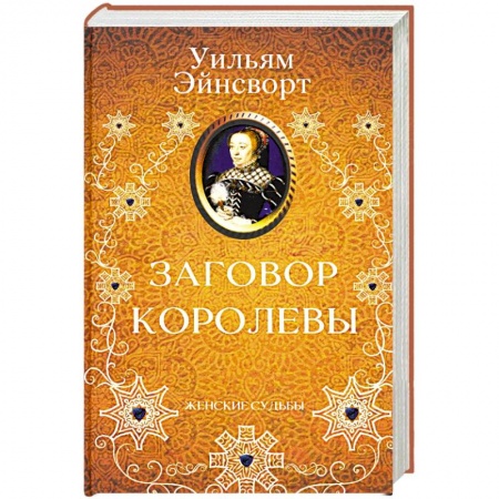 Зарубежный любовный роман, книга Заговор королевы купить по скидке