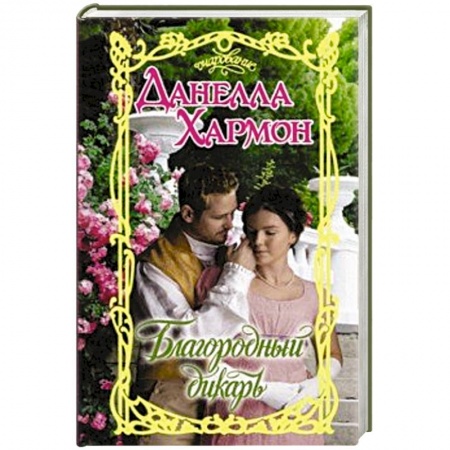 Зарубежный любовный роман, книга Благородный дикарь купить по скидке