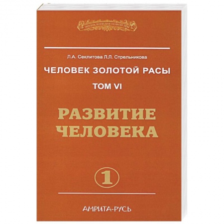 Эзотерические учения, книга Человек золотой расы. Том 6. Развитие человека. Часть 1 купить по скидке
