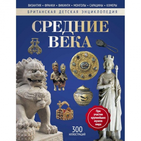 Всемирная история, книга Средние века. Энциклопедия купить по скидке