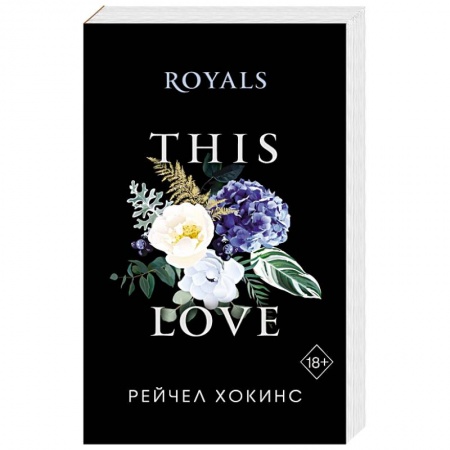 Зарубежный любовный роман, книга Royals купить по скидке