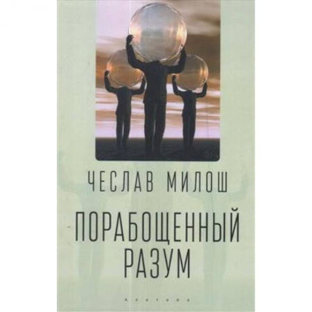 История, книга Порабощенный разум купить по скидке