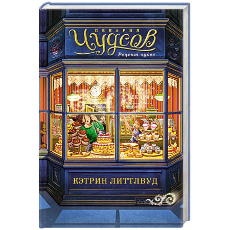 Приключения. Детективы, книга Пекарня Чудсов. Рецепт чудес купить по скидке