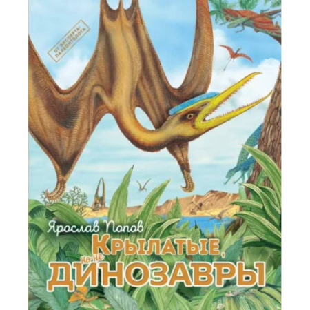 Животный и растительный мир, книга Крылатые, но не динозавры купить по скидке