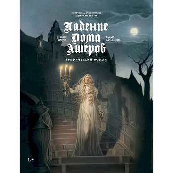 Падение дома Ашеров. Графический роман