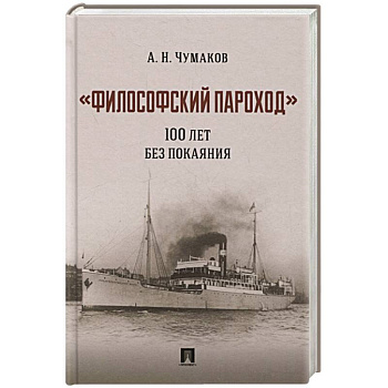 Философский пароход 100 лет без покаяния. Монография