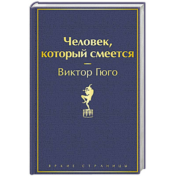 Человек, который смеется