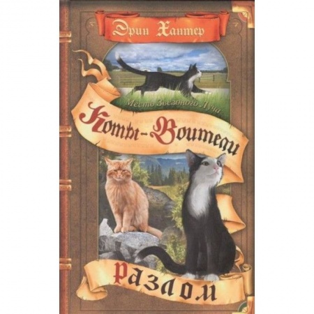 Мистика. Фантастика. Фэнтези, книга Коты-воители. Месть Звездного Луча. Том 1. Разлом купить по скидке