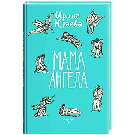 Русская современная проза, книга Мама ангела купить по скидке
