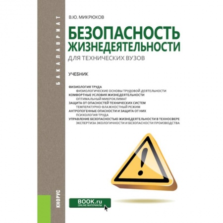 Дополнительные учебные пособия, книга Безопасность жизнедеятельности для технических вузов. Учебник купить по скидке