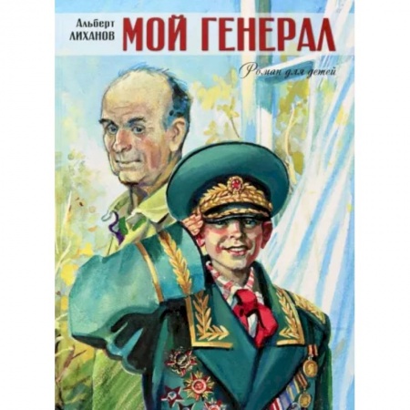 Повести и рассказы о детях, книга Мой генерал (большое подарочное издание) купить по скидке