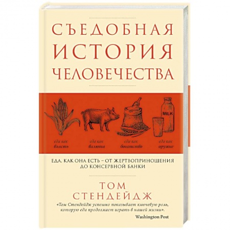 Общие вопросы по кулинарии, книга Съедобная история человечества. Еда, как она есть от жертвоприношения до консервной банки купить по скидке