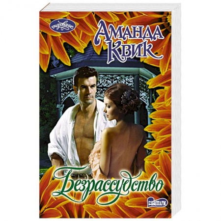 Зарубежный любовный роман, книга Безрассудство купить по скидке