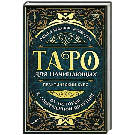 Гадание по картам Таро, книга Таро для начинающих. Практический курс купить по скидке