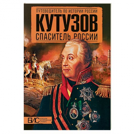 Мемуары, биографии военных деятелей, книга Кутузов. Спаситель России купить по скидке