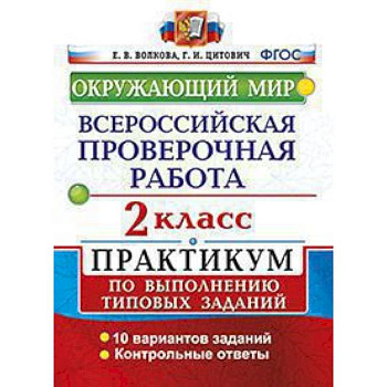ВПР. Окружающий мир. 2 класс. Практикум по выполнению типовых заданий. ФГОС