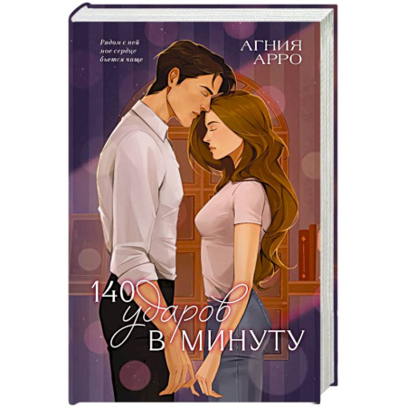 Зарубежный любовный роман, книга 140 ударов в минуту купить по скидке