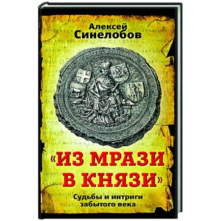 От Руси до России, книга «Из мрази в князи». Судьбы и интриги забытого века. купить по скидке
