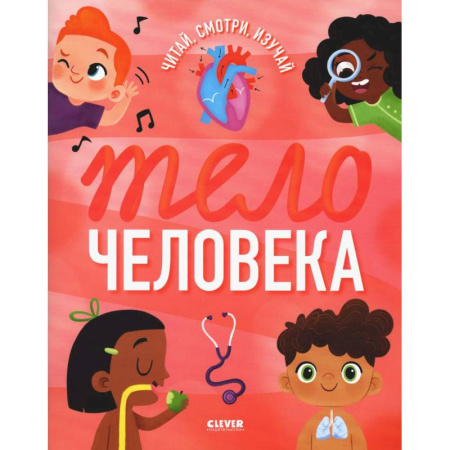 Человек. Земля. Вселенная, книга Тело человека купить по скидке