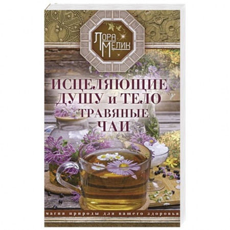Магия и колдовство, книга Исцеляющие душу и тело травяные чаи. Магия природы для вашего здоровья купить по скидке
