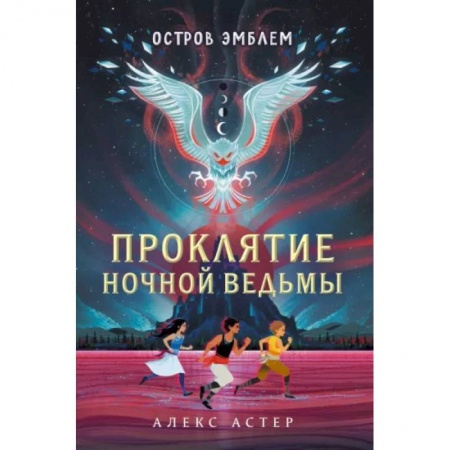 Мистика. Фантастика. Фэнтези, книга Проклятие Ночной Ведьмы. Остров Эмблем купить по скидке