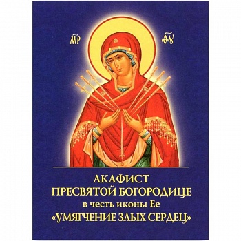 Акафист Пресвятой Богородице Умягчен.злых сердец