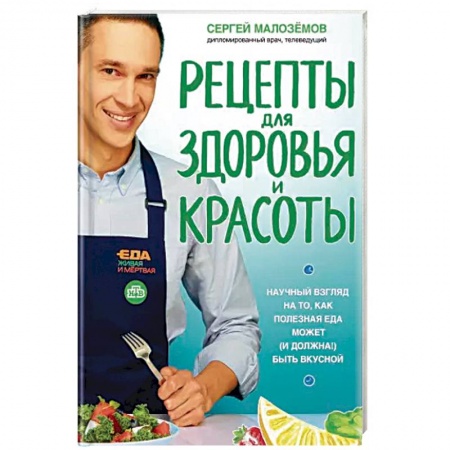 Здоровое и раздельное питание, книга Еда живая и мертвая. Рецепты для здоровья и красоты. Научный взгляд на то, как полезная еда может купить по скидке