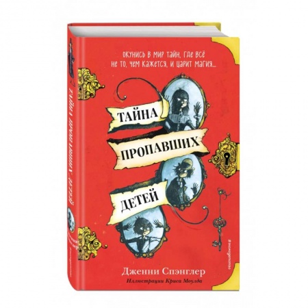 Приключения. Детективы, книга Тайна пропавших детей купить по скидке