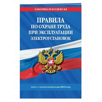 Правила по охране труда при эксплуатации электроустановок со всеми изм. на 2022 год Правила по охране труда при эксплуатации электроустановок со всеми изм. на 2022 год