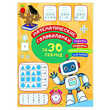 Математика. Алгебра. Геометрия, книга Математические головоломки за 30 секунд купить по скидке