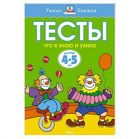 Книги, книга Что я знаю и умею. Тесты для детей 4-5 лет купить по скидке