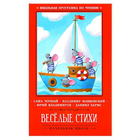 Русская поэзия для детей, книга Веселые стихи купить по скидке