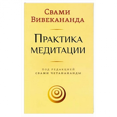 Медитация, книга Практика медитации купить по скидке