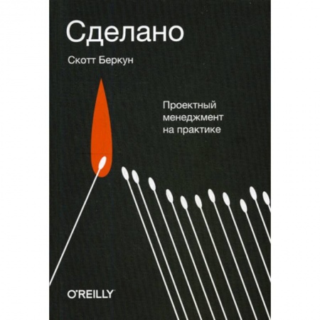 Отраслевой и специальный менеджмент, книга Сделано. Проектный менеджмент на практике купить по скидке