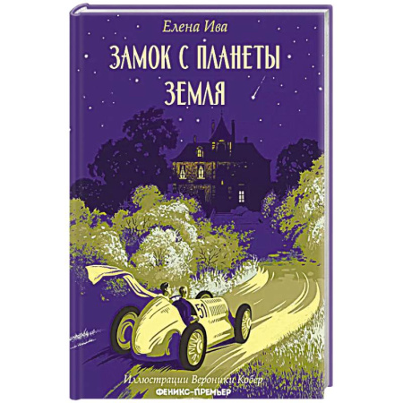 Повести и рассказы о детях, книга Замок с планеты Земля купить по скидке