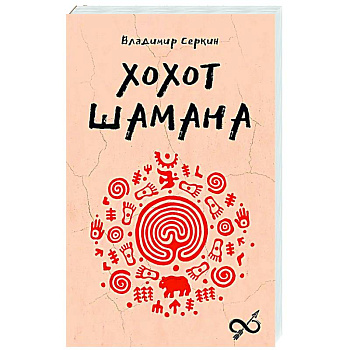 Хохот шамана