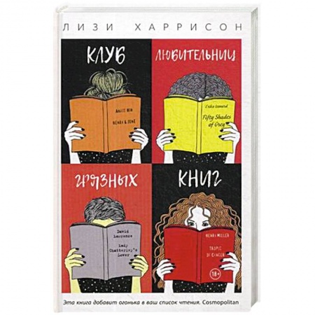 Зарубежный любовный роман, книга Клуб любительниц грязных книг купить по скидке